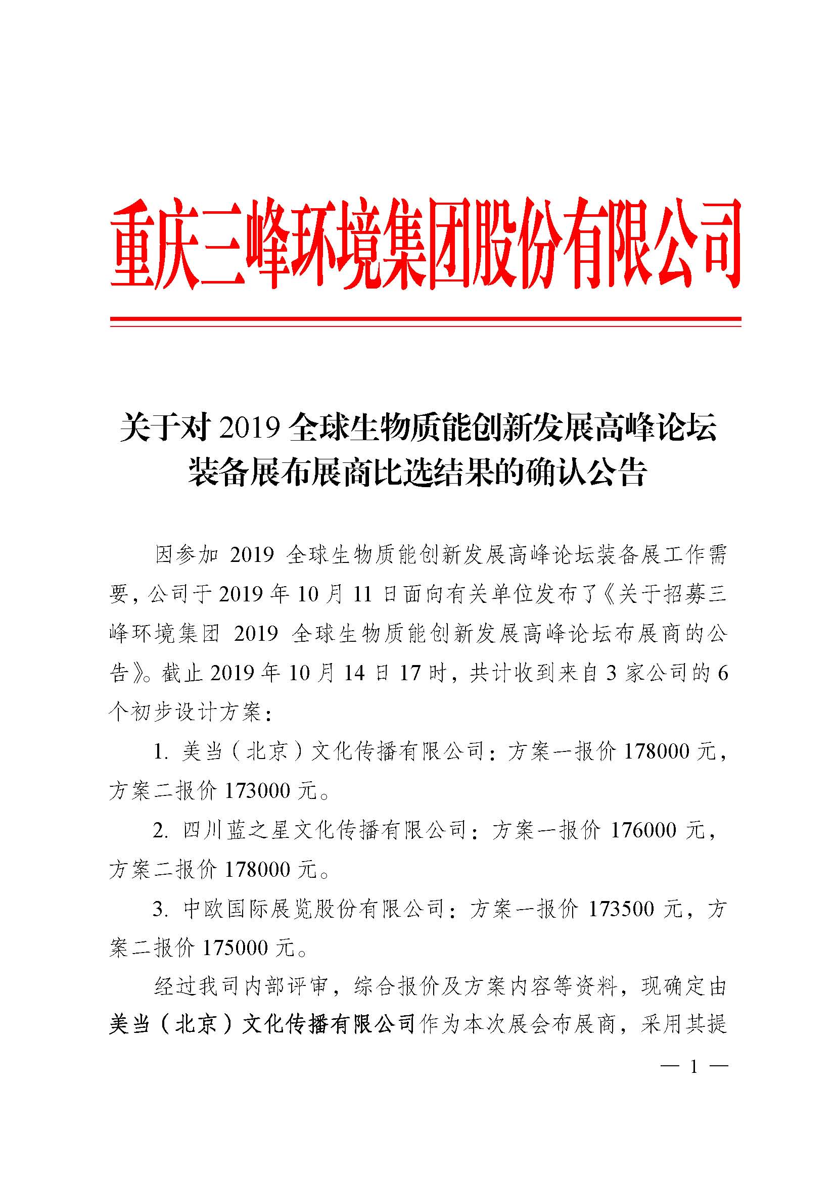 關于對2019全球生物質能創新發展高峰論壇裝備展布展商比選結果的確認公告_頁面_1.jpg